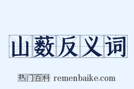 山薮反义词是什么意思的图片